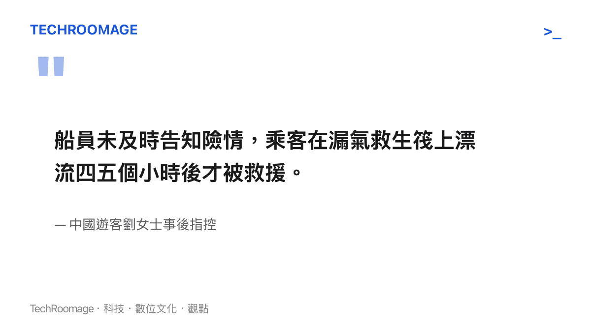 引述中國遊客劉女士的指控，指出船員未及時告知險情，且乘客在漏氣的救生筏上漂流四五個小時才獲救。