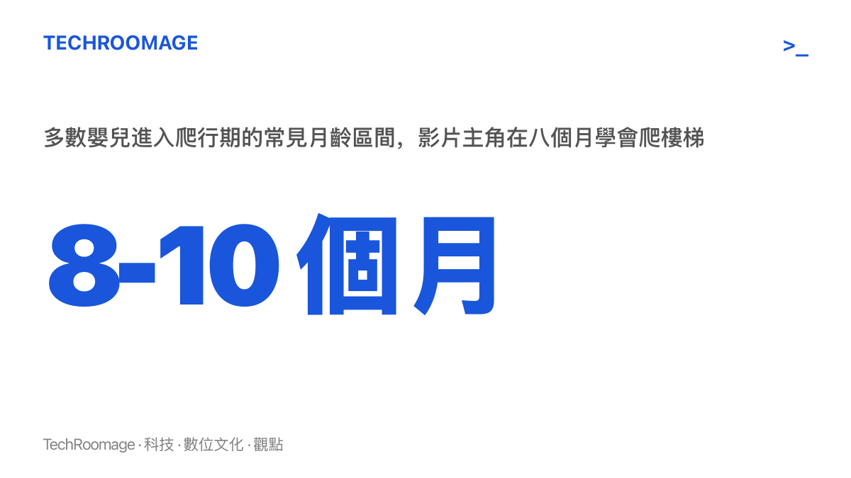 統計圖卡標示多數嬰兒在八到十個月大之間進入爬行期，並對照影片主角八個月學會爬樓梯的進度