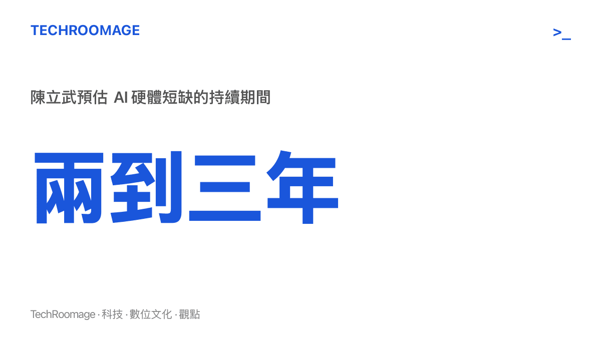 統計圖卡呈現英特爾執行長陳立武預估 AI 硬體短缺將持續兩到三年