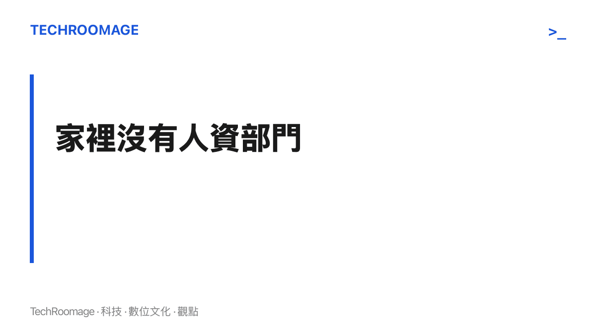親密關係缺少辭職流程與申訴管道，尊重因此失去制度支撐，越界的一方篤定對方無法退出