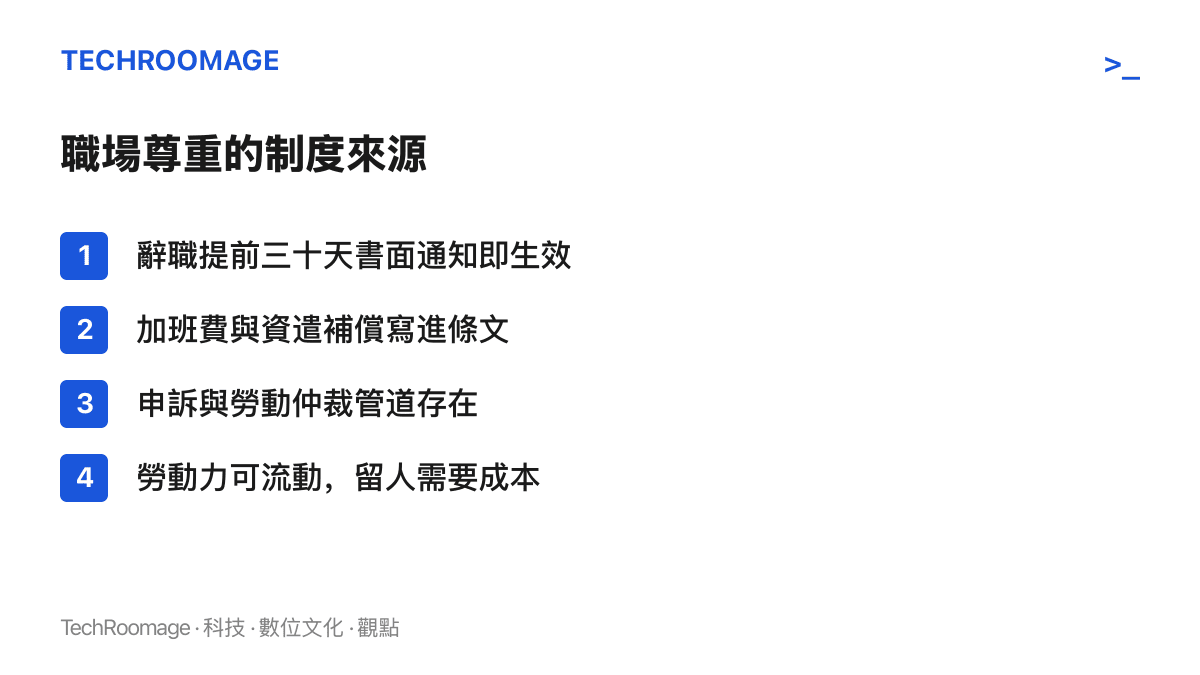 清單列舉職場尊重的四個制度來源，包含辭職通知期、加班費與資遣條文、申訴仲裁管道，以及人力可流動迫使僱主善待員工
