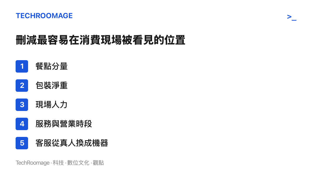 清單列舉成本刪減最容易在消費現場被看見的五個位置：餐點分量、包裝淨重、現場人力、服務與營業時段、客服從真人換成機器