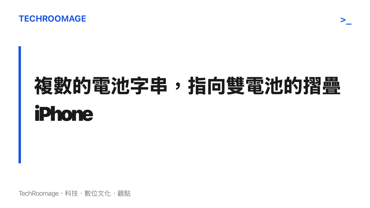 圖卡呈現iOS 27 Beta 4程式碼中複數形態的電池狀態字串，及其指向摺疊iPhone採用雙電池結構的解讀