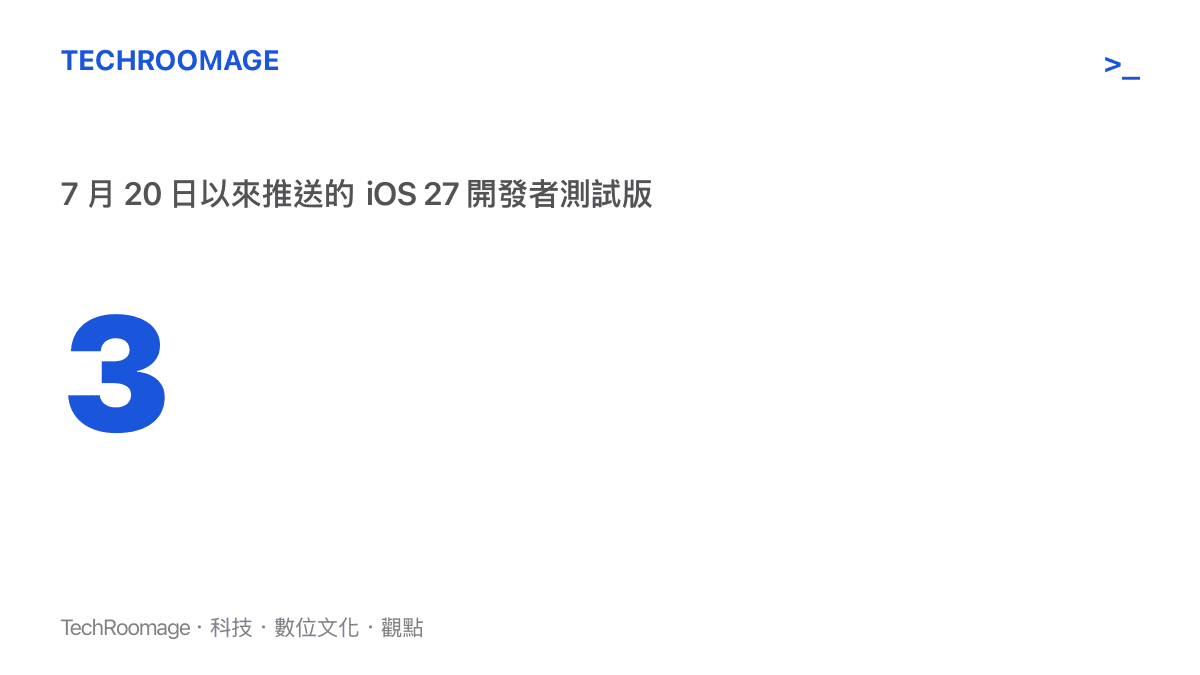 統計圖呈現蘋果自7月20日起接連推送三個iOS 27開發者測試版本，顯示在九月秋季發表會前加速收尾的更新節奏