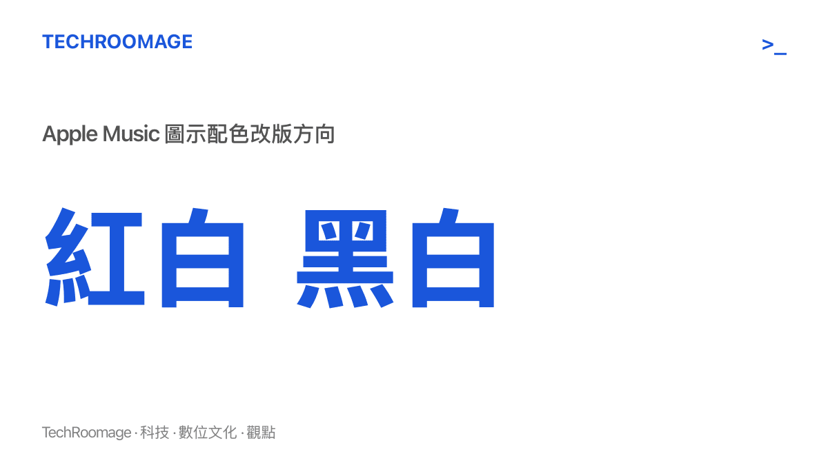 Apple Music 圖示配色從紅白改為黑白的變化，淺色模式下為白底黑字，深色模式下為黑底白字