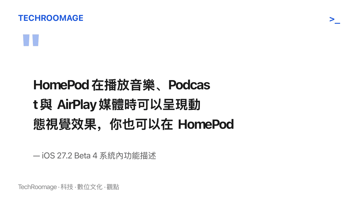 iOS 27.2 Beta 4 系統內對聲音發光功能的描述文字，指出 HomePod 播放音樂、Podcast 與 AirPlay 媒體時可呈現動態視覺效果，並可在 HomePod 設定中調整