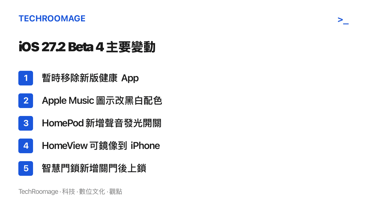 iOS 27.2 Beta 4 的五項主要更新內容：暫時移除新版健康App、Apple Music圖示改黑白配色、HomePod新增聲音發光開關、HomeView畫面可鏡像到iPhone，以及智慧門鎖新增關門後上鎖功能