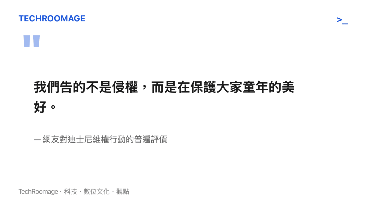 引述網友對迪士尼維權行動保護童年美好之普遍評價