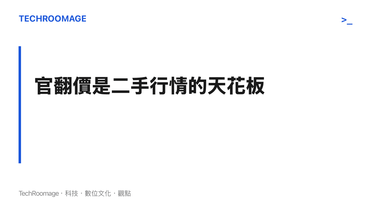 官翻價構成第三方二手與翻新賣家的報價上限，同型號需明顯低於官翻價才容易成交