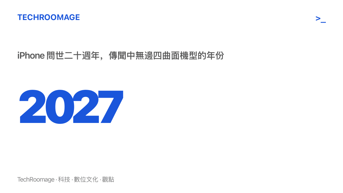 數字圖卡標示 2027 年，即 iPhone 問世二十週年、傳聞中無邊四曲面新形態機型的預計推出年份