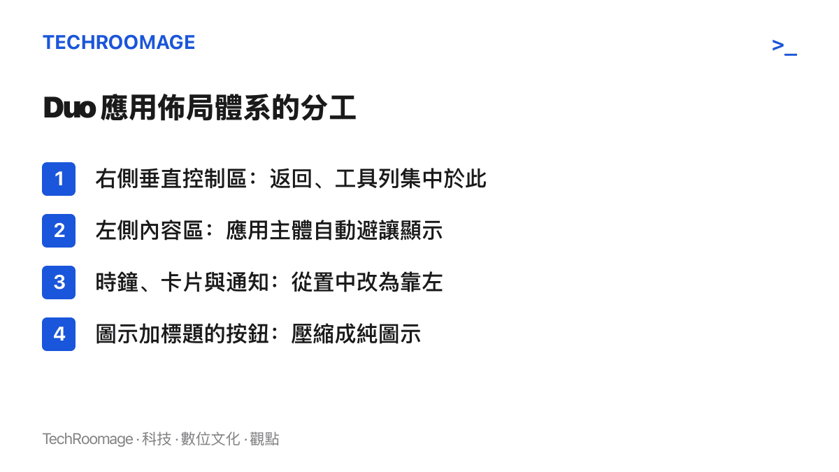 說明 iPhone Duo 介面新規則的清單：控制項集中於右側控制區、應用內容靠左顯示、時鐘與通知移出置中位置、按鈕標題被移除只剩圖示