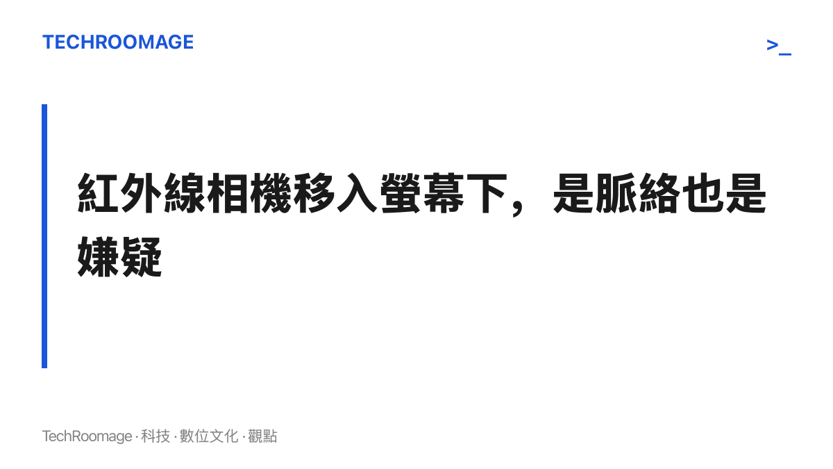 圖卡說明 iPhone 18 Pro 將 Face ID 紅外線相機移至螢幕左上角下方以縮小動態島，這項硬體調整與首批 Face ID 異常的關聯尚未證實