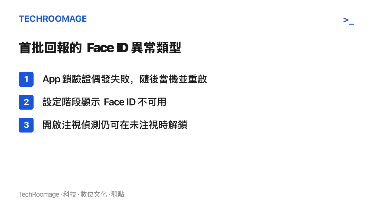 清單圖卡列出 iPhone 18 Pro 首批使用者回報的三類 Face ID 異常：應用鎖驗證失敗後當機重啟、設定時出現 Face ID 不可用提示、未注視螢幕仍能完成解鎖