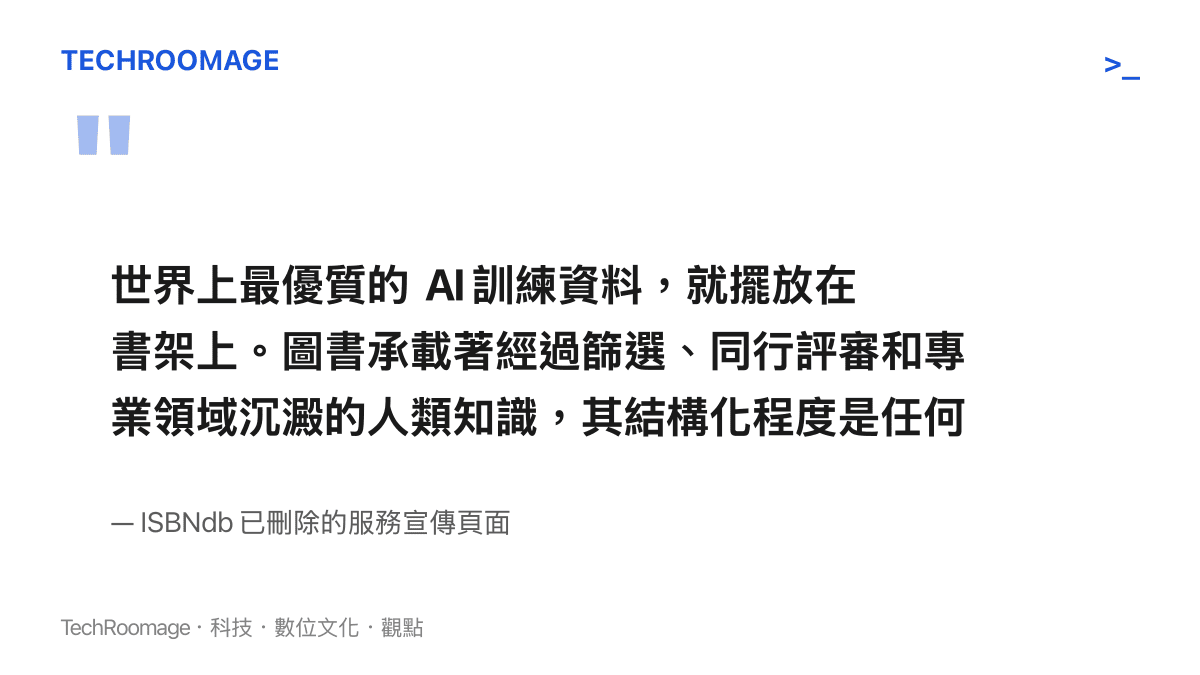 ISBNdb 已刪除的宣傳文字，強調實體書籍蘊含高品質且結構化的 AI 訓練資料。