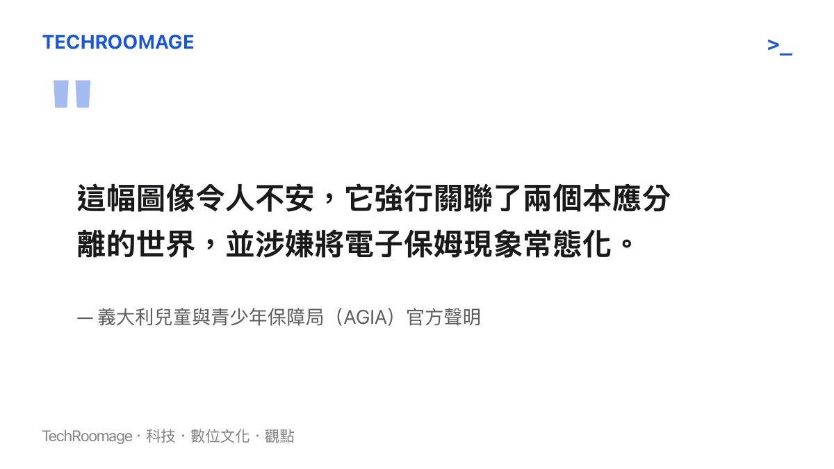 引述義大利兒童與青少年保障局批評蘋果廣告將電子保姆常態化的官方立論