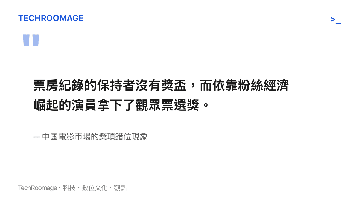 票房紀錄的保持者沒有獎盃，而依靠粉絲經濟崛起的演員拿下了觀眾票選獎。