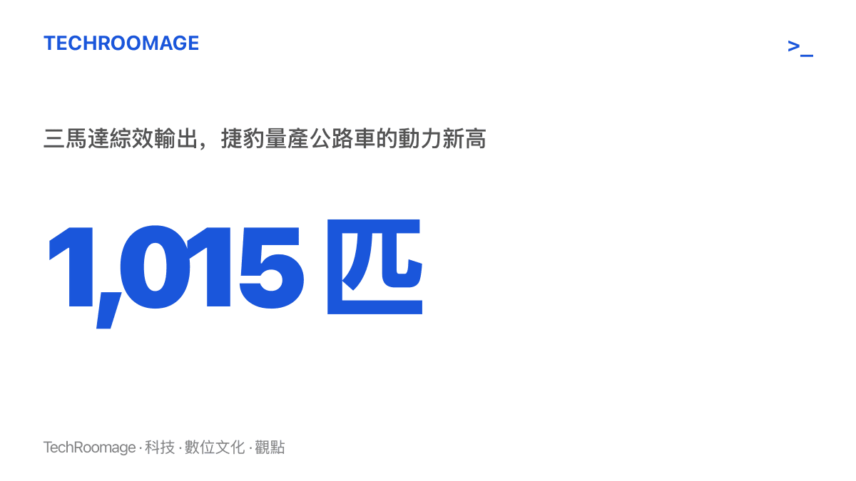 統計圖卡呈現捷豹 Type 01 三具電動馬達的綜效輸出達 1,015 匹馬力，寫下捷豹量產公路車的動力紀錄