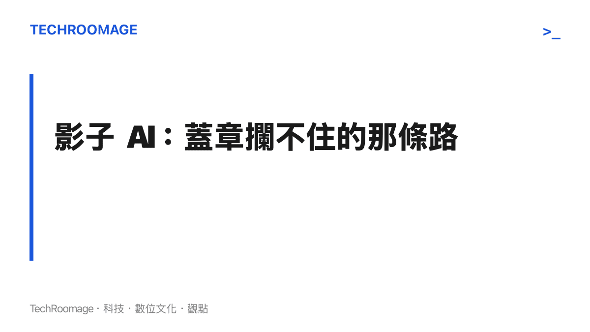 概念圖卡說明當公司審批越嚴，員工越傾向改用個人帳號與免費版AI，形成公司看不見也管不到的影子AI使用，資料外流風險轉入暗處