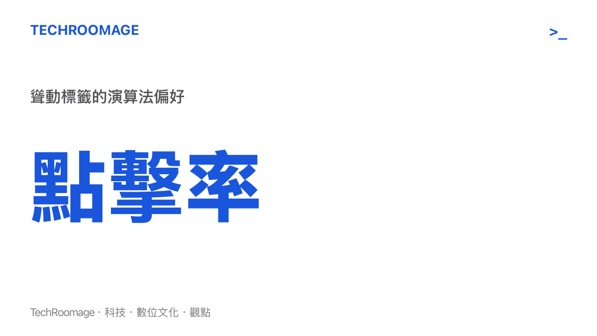 統計圖卡呈現聳動標籤在社群平台上的高點擊率與演算法偏好