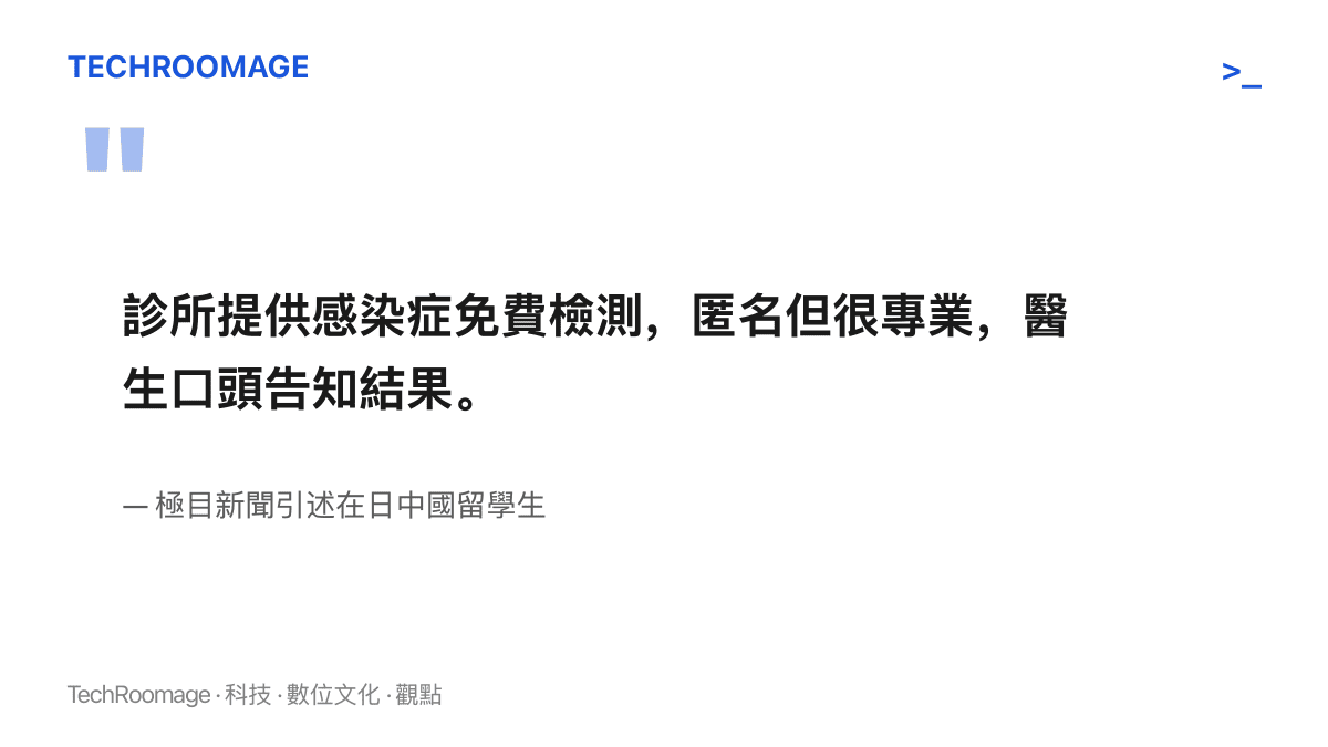 引述極目新聞採訪中在日中國留學生的說法，說明日本診所提供匿名且免費的感染症檢測，由醫生口頭告知結果