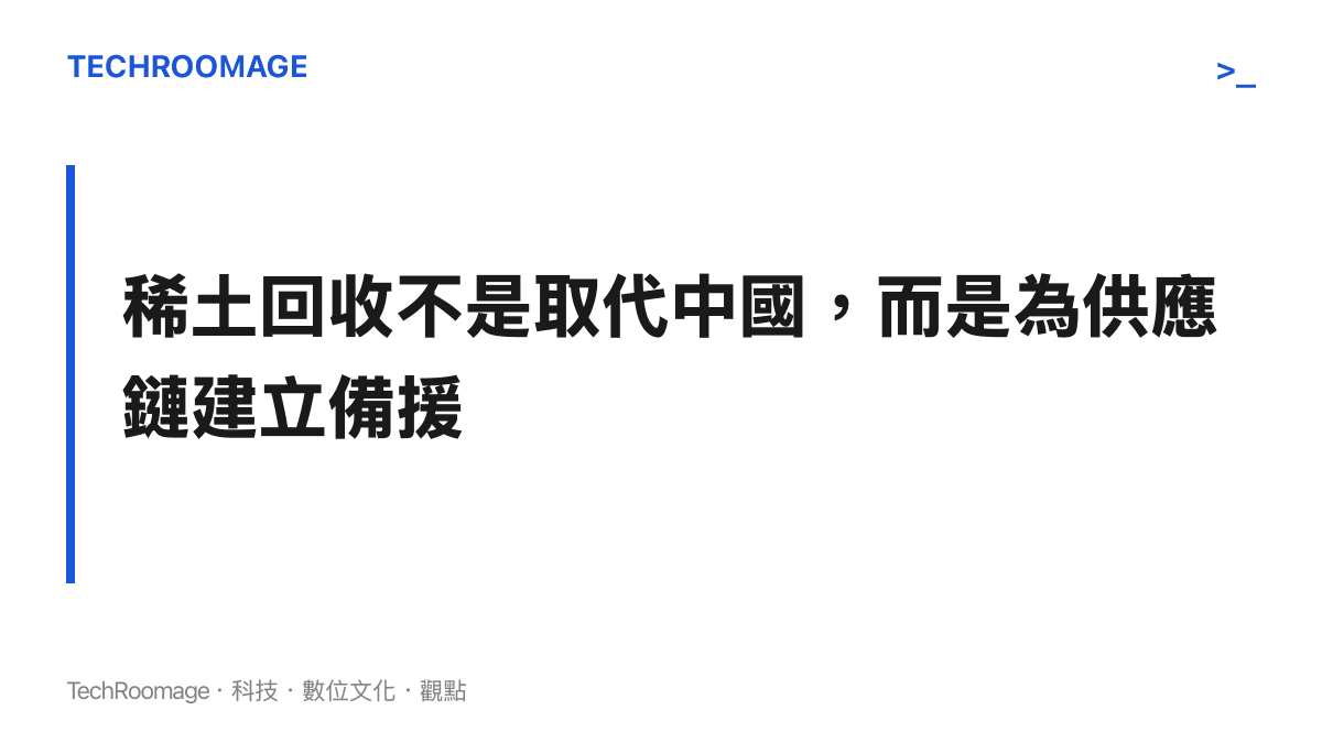 稀土回收作為供應鏈備援策略的總結圖卡