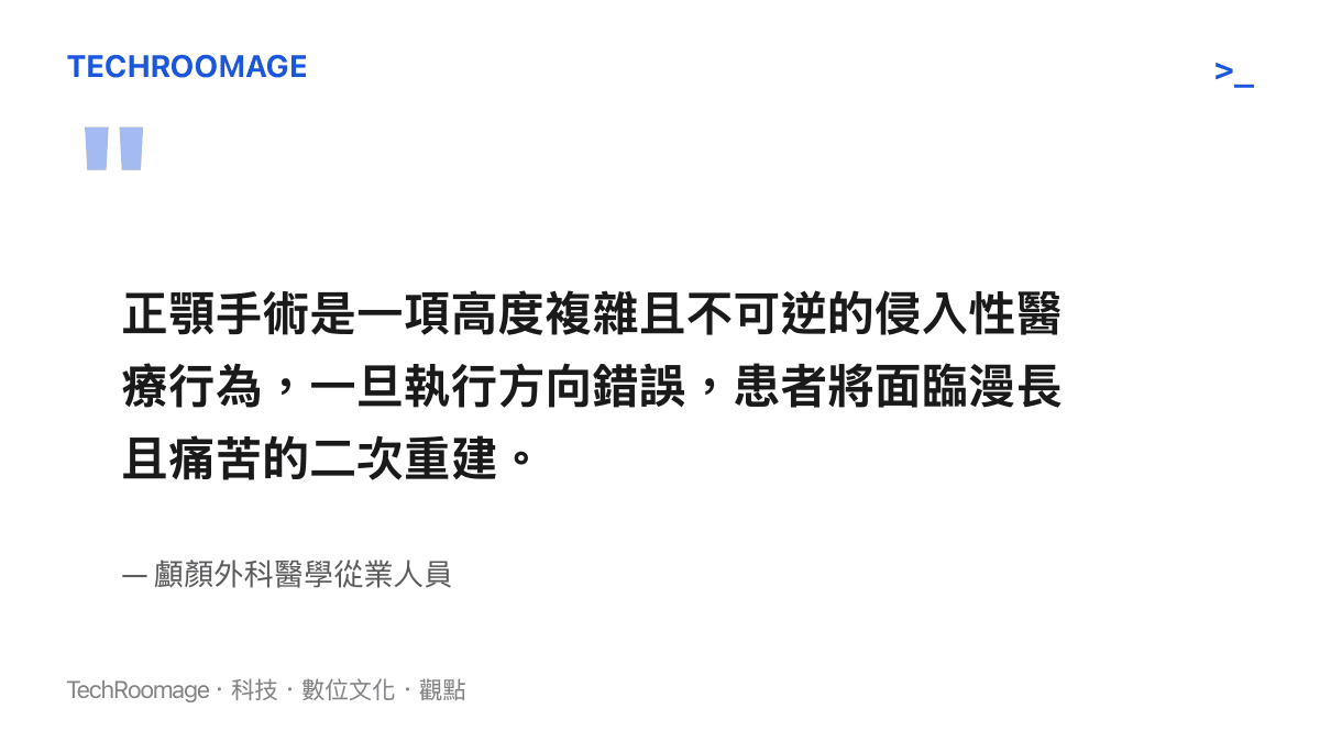 圖卡引述顱顏外科從業人員對正顎手術不可逆風險的專業提醒