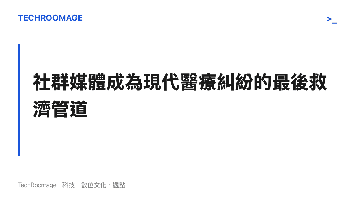 段落標題強調當醫療糾紛發生時，社羣平臺已成為弱勢患者的求助管道