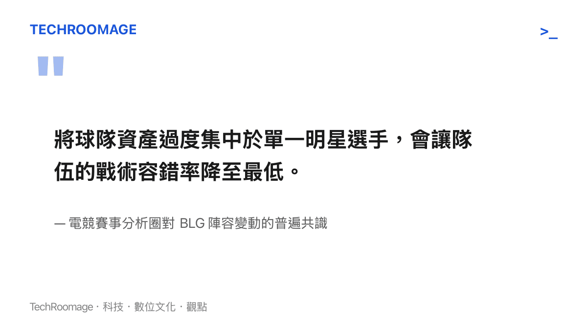 引述電競賽事分析圈對於戰術容錯率與明星選手陣容配置的看法