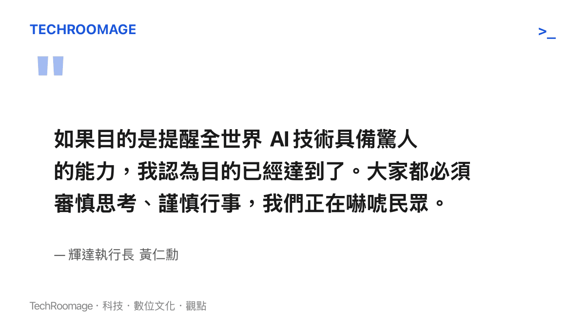 如果目的是提醒全世界 AI 技術具備驚人的能力，我認為目的已經達到了。大家都必須審慎思考、謹慎行事，我們正在嚇唬民眾。