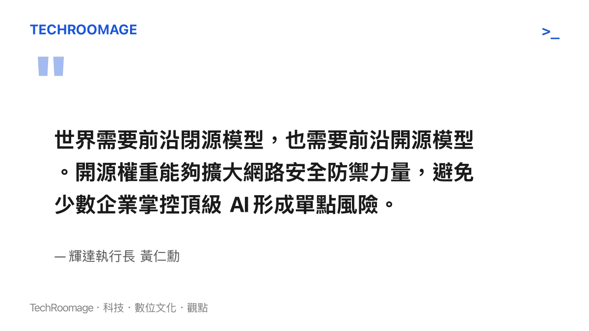 黃仁勳在 X 平臺首發貼文中強調世界同時需要閉源與開源 AI 模型，並指出開源權重能避免 AI 寡頭壟斷的風險