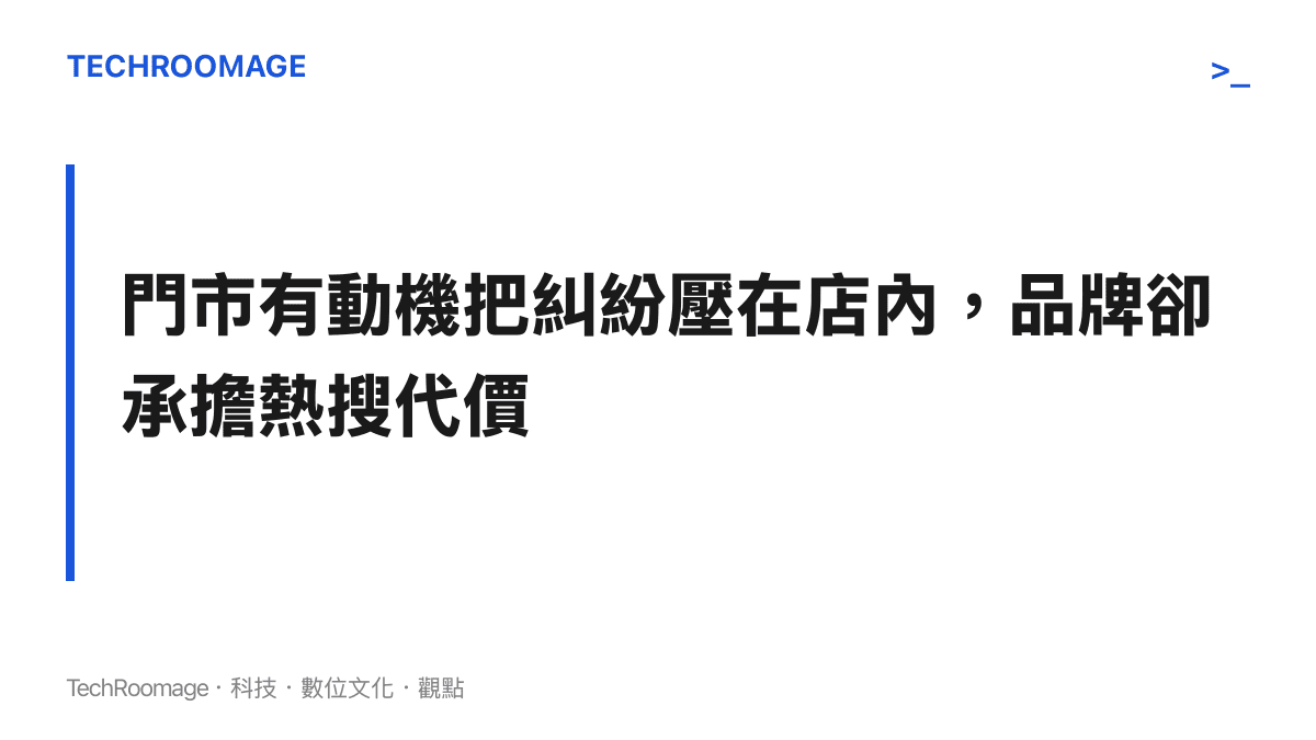 畫面傳達加盟體系的激勵錯位：門市傾向把消費糾紛壓在店內處理，登上熱搜的聲譽代價卻由品牌整體承擔