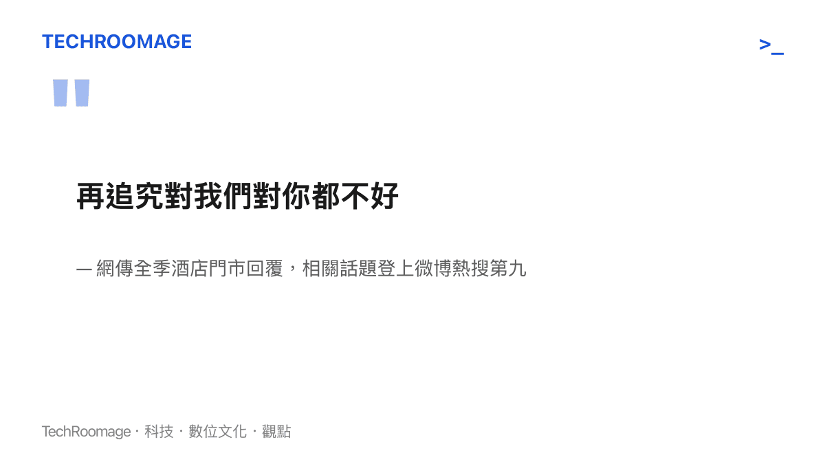網傳的全季酒店門市回覆「再追究對我們對你都不好」以醒目文字呈現，這句勸退話語正是微博熱搜第九名話題的核心爭議