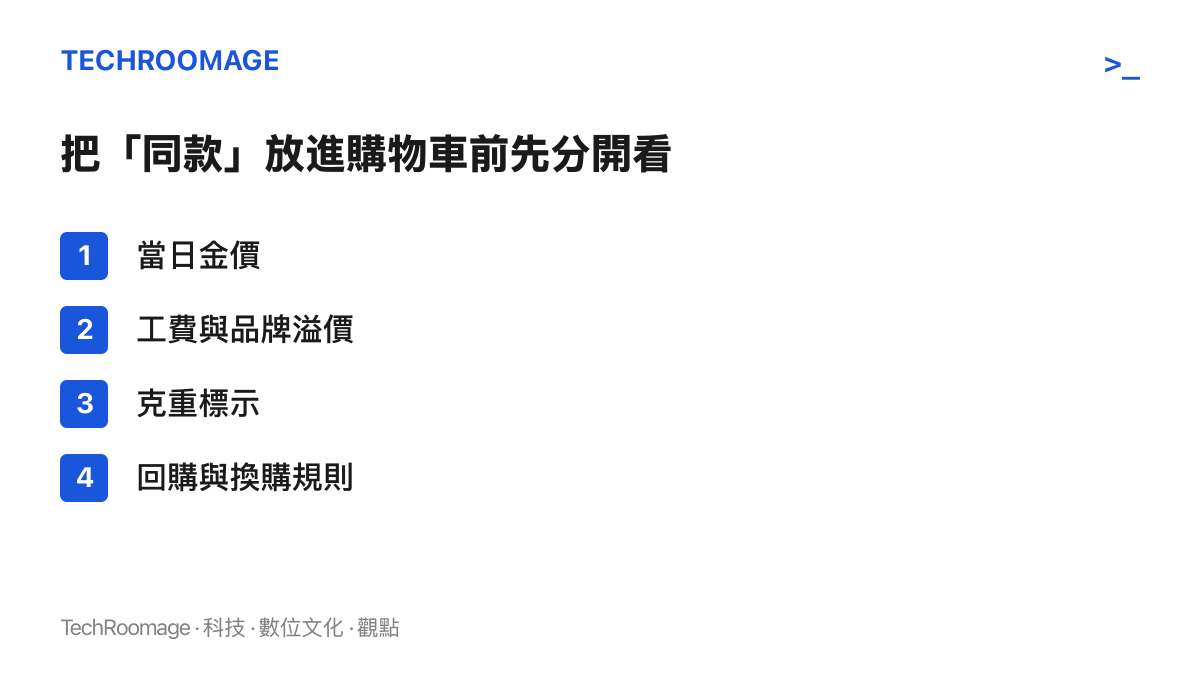 入手金飾前應分開確認的四個項目：當日金價、工費與品牌溢價、克重標示與回購換購規則