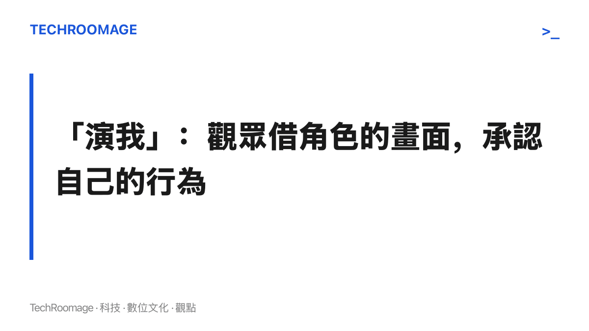 「演我」句式的運作方式：觀眾在劇中角色買金飾的畫面裡，看見自己的購買行為被演出來