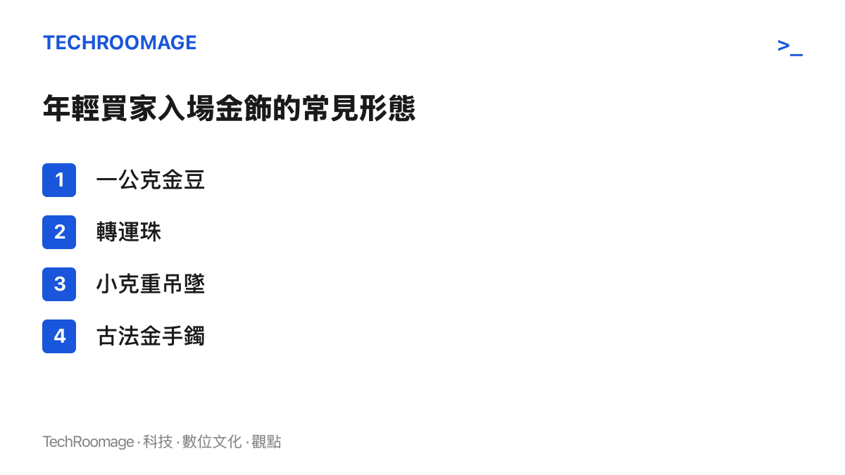 年輕買家入場金飾的常見形態，包括一公克金豆、轉運珠、小克重吊墜與古法金手鐲