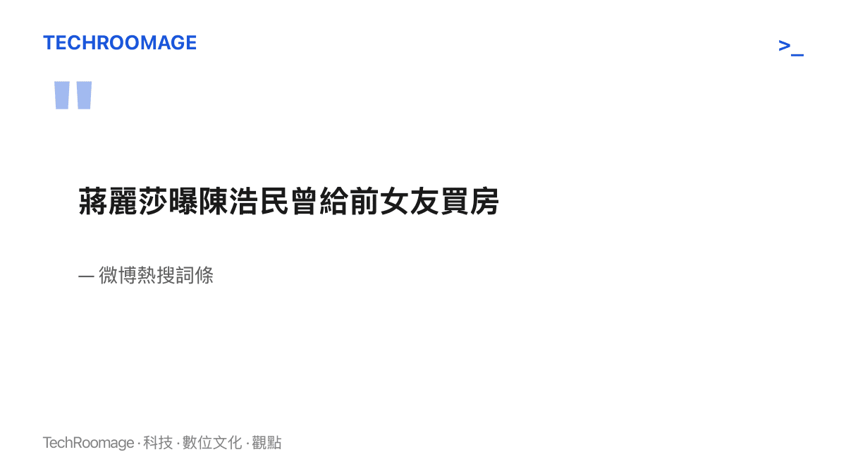 圖面引述微博熱搜詞條原文「蔣麗莎曝陳浩民曾給前女友買房」，並標示該詞條位居熱搜榜第 16 位