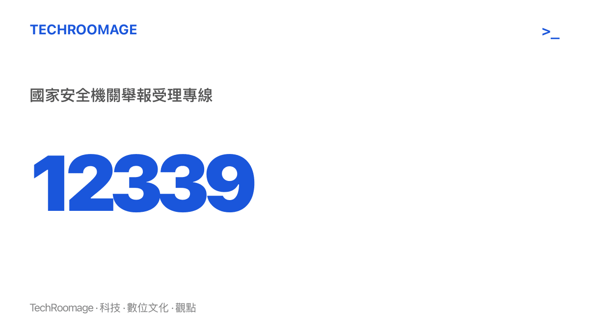 數字 12339 以醒目字體呈現，標註為中國國家安全機關的舉報受理專線，供民眾舉報間諜行為或尋求自首與諮詢