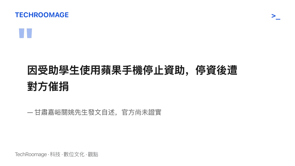 嘉峪關姚先生發文自述的核心內容：因受助學生使用蘋果手機而停止資助，停資後遭對方催捐，相關部門尚未證實此說法