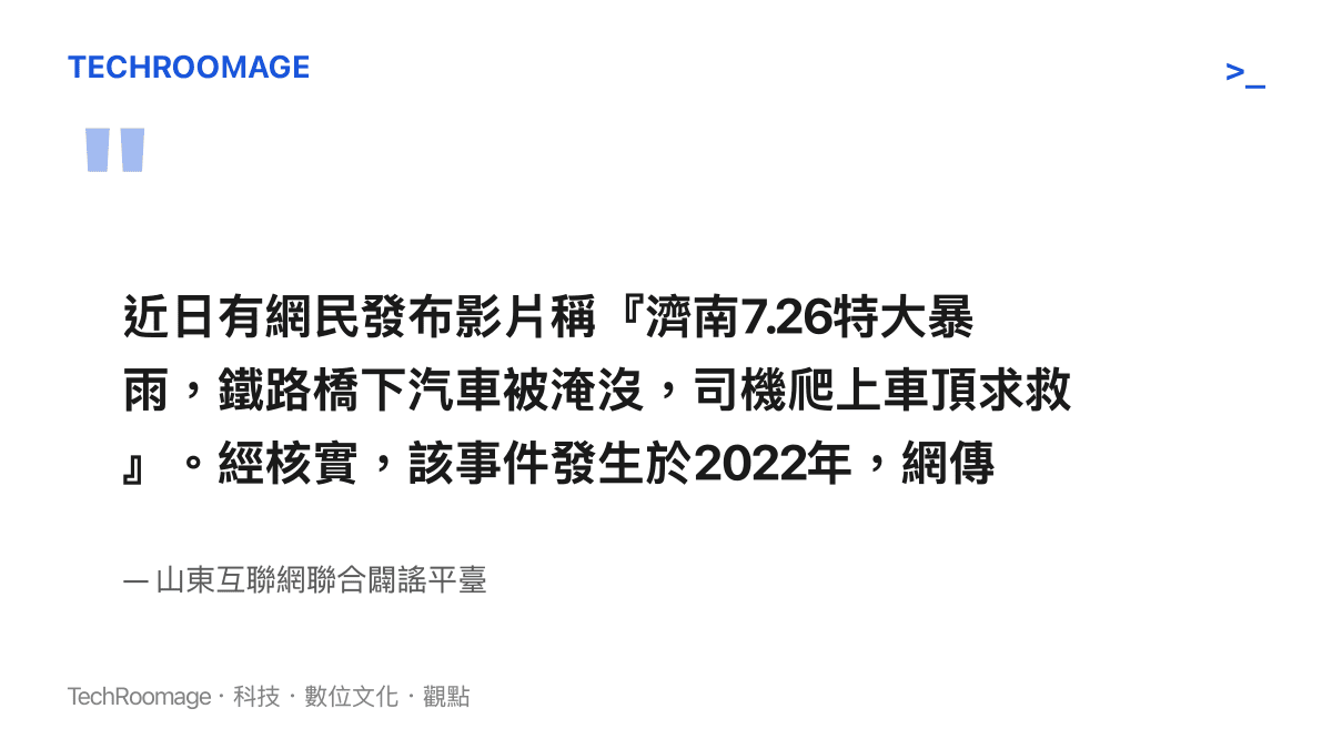 官方查證平臺發布的闢謠內容，指出網傳濟南暴雨淹水影片實際拍攝於2022年
