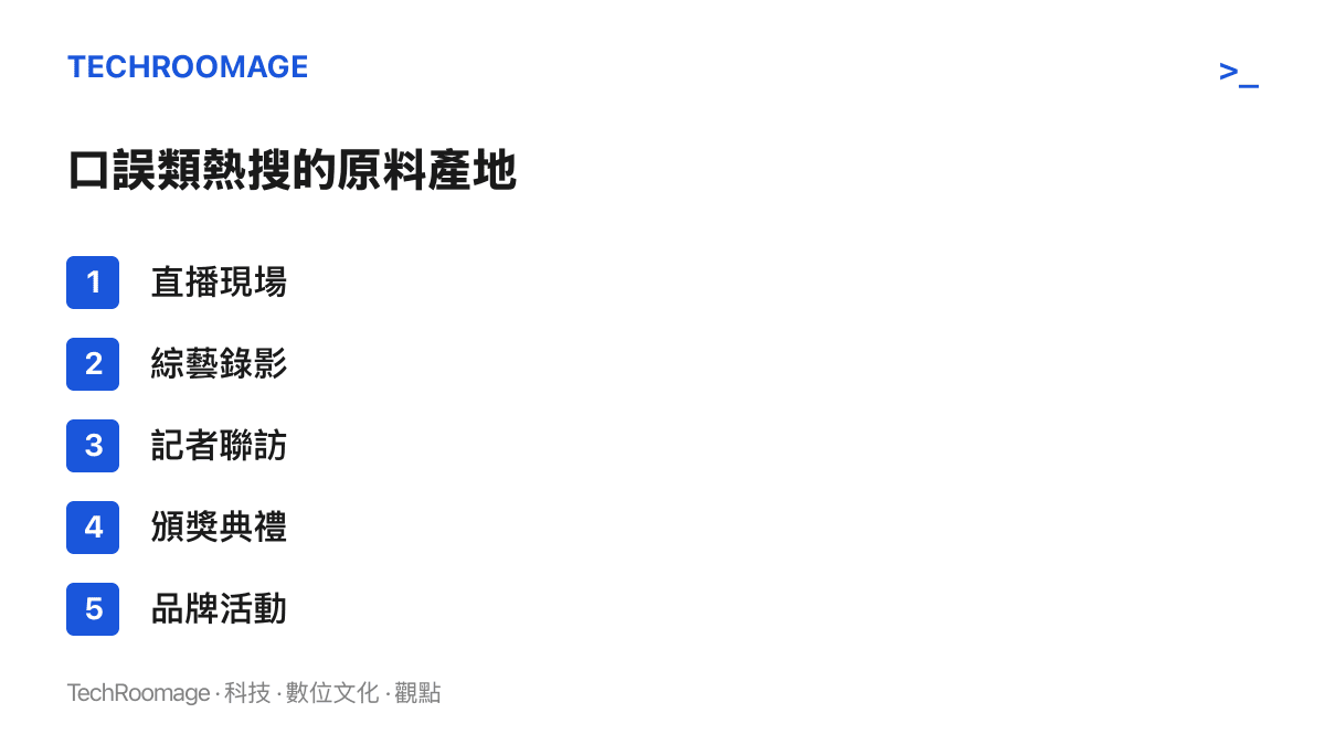 清單圖卡列出明星口誤常見的五種事發場合：直播現場、綜藝錄影、記者聯訪、頒獎典禮與品牌活動
