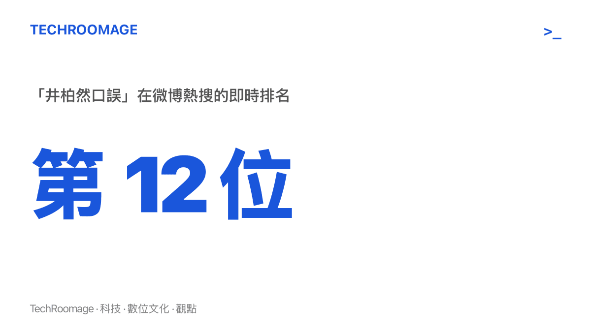 統計圖卡呈現「井柏然口誤」詞條登上微博熱搜第 12 位的排名位置