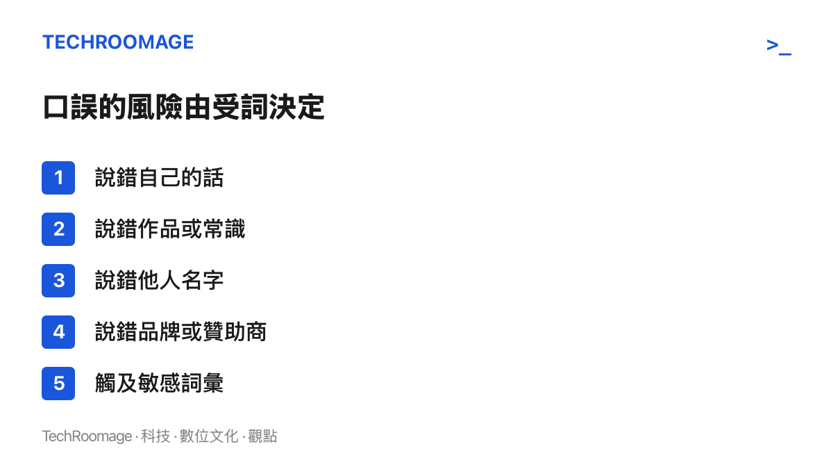 清單圖卡依風險由低到高排列五種口誤類型，從說錯自己的話到觸及敏感詞彙