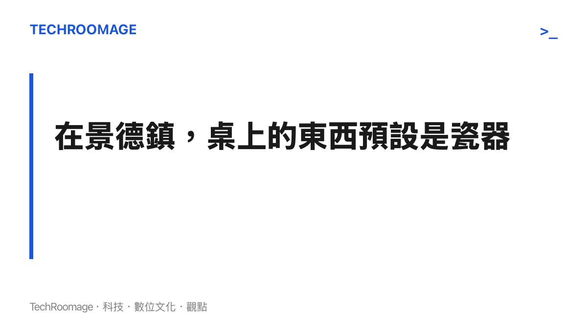 圖卡呈現本文觀點：在景德鎮，擺上桌的物件會先被當成瓷器看待，樹葉被誤認的關鍵在於這座瓷都數百年累積的手藝名聲。