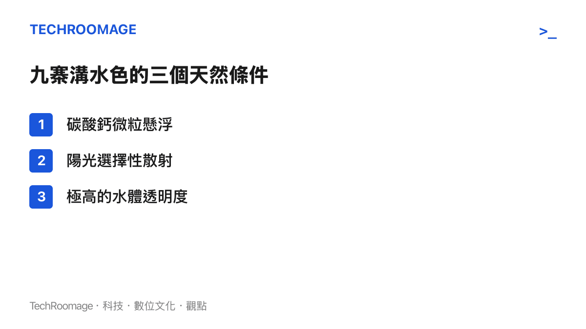 九寨溝湖水呈現藍綠色的三個天然成因：碳酸鈣微粒懸浮、陽光選擇性散射與極高的水體透明度