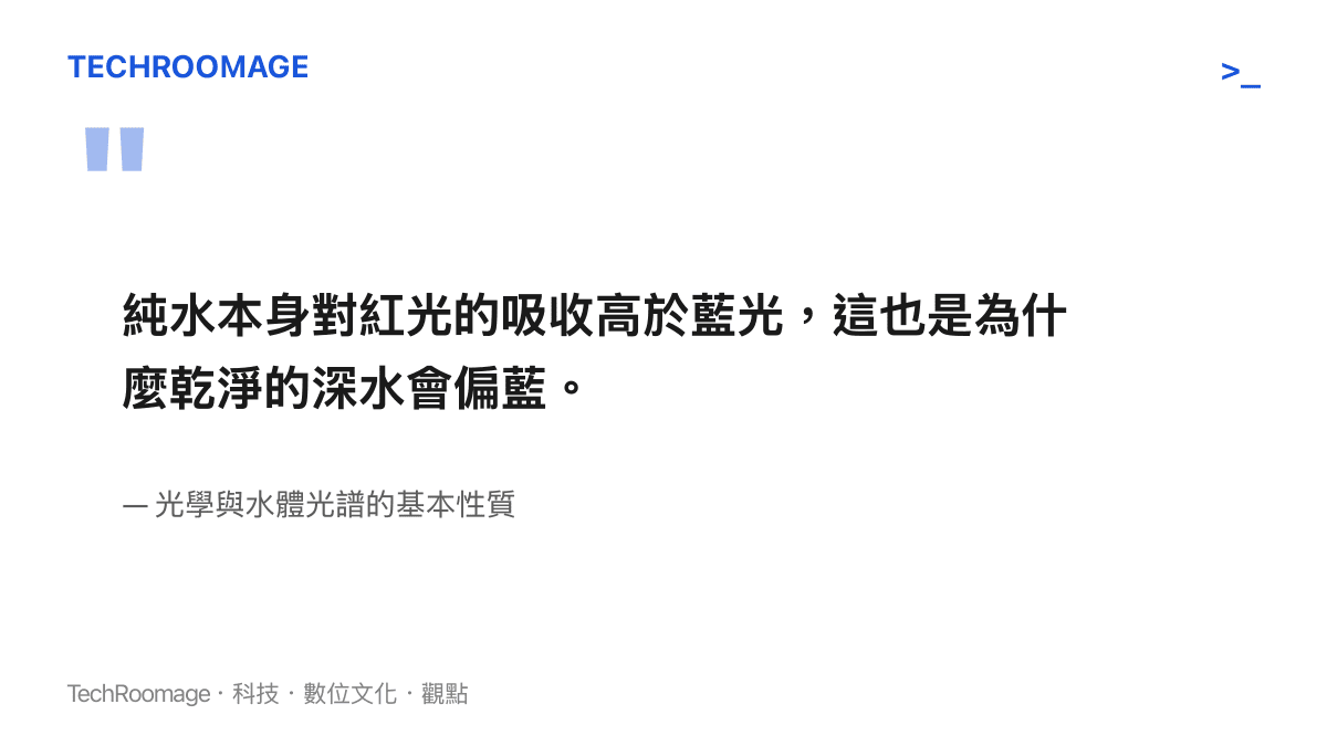 純水對紅光的吸收高於藍光，這是乾淨深水呈現偏藍色調的光學原因