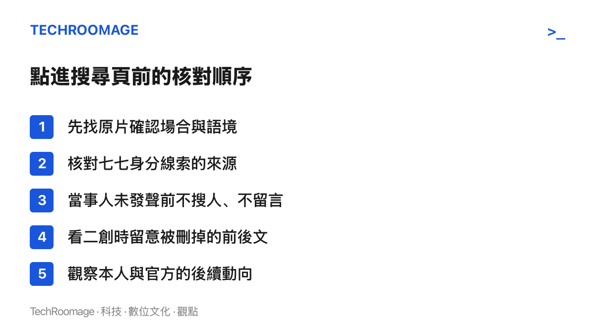 檢查清單列出五個核對步驟：找原片確認演唱會或直播場合、核對七七身分線索來自燈牌或帳號、當事人未發聲前不搜尋其帳號、留意二創剪輯刪減的脈絡、觀察當事人與歌手官方的後續動向