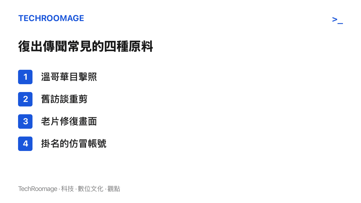清單圖卡列出復出傳聞常見的四種素材來源：目擊照、舊訪談重剪、修復畫面與仿冒帳號