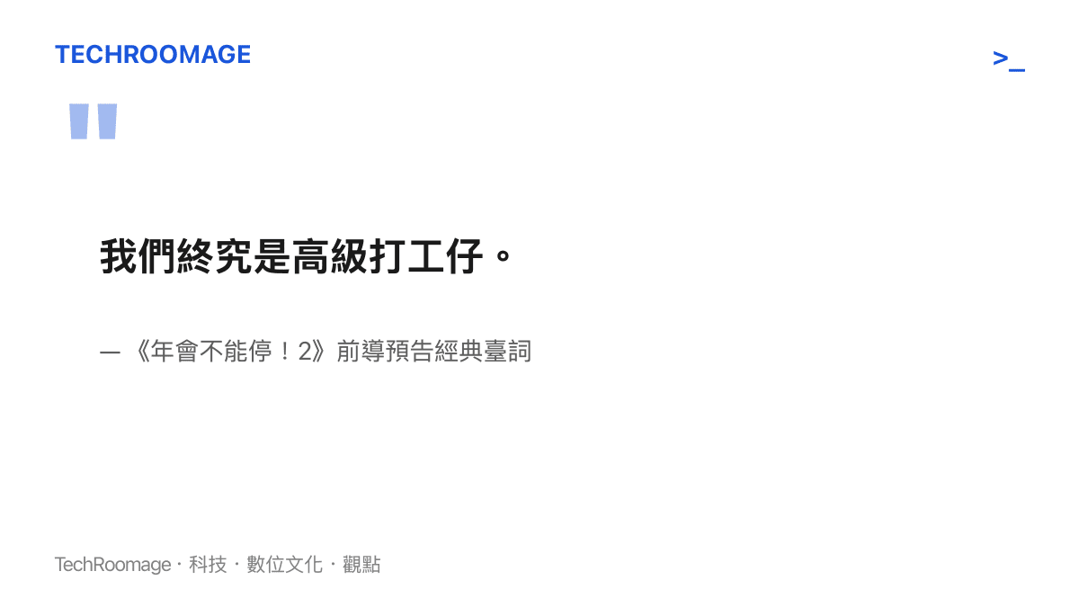 我們終究是高級打工仔。