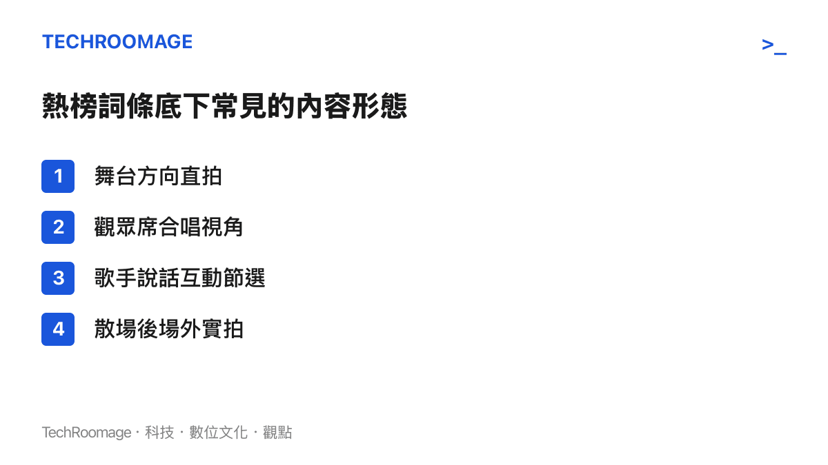 演唱會熱榜詞條底下最常出現的四種影片形態：舞臺方向直拍、觀眾席合唱視角、歌手說話互動節選，以及散場後的場外實拍