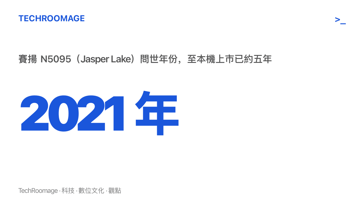 統計圖卡呈現本機搭載的英特爾賽揚 N5095 處理器於 2021 年問世，到 2026 年 9 月產品上市時晶片設計已沿用約五年